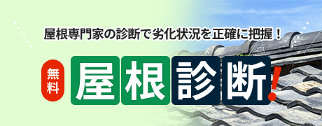 無料屋根診断