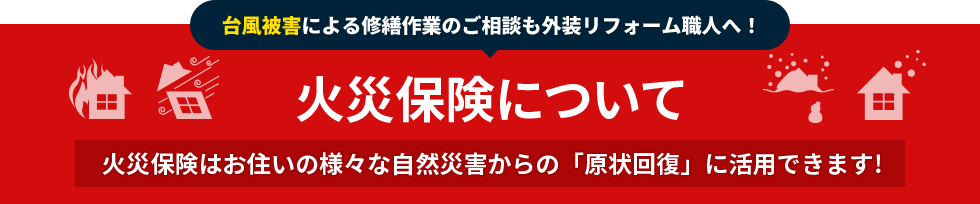 火災保険について