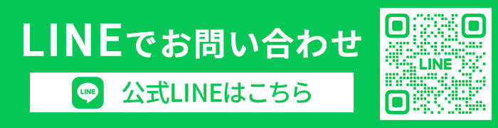 公式ラインはこちら