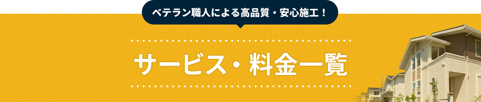 サービス・料金一覧