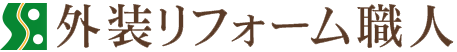 外装リフォーム職人