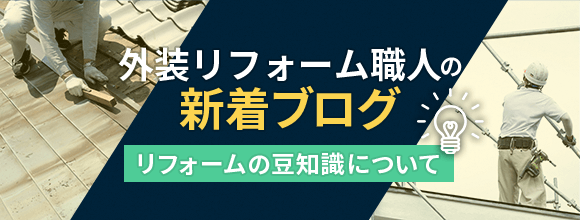 外装リフォーム職人の新着ブログ