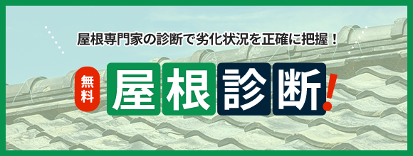 屋根診断