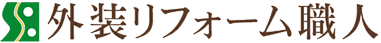 姫路市の屋根修理・雨漏り・外壁塗装専門店 外装リフォーム職人