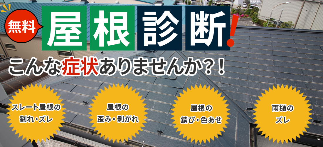 無料屋根診断