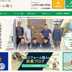 姫路・加古川の屋根修理・雨漏り修理・外壁塗装専門店「外装リフォーム職人」のホームページをリニューアルオープンしました