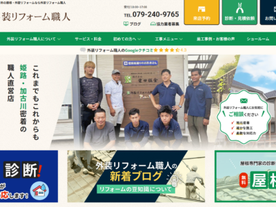 姫路・加古川の屋根修理・雨漏り修理・外壁塗装専門店「外装リフォーム職人」のホームページをリニューアルオープンしました