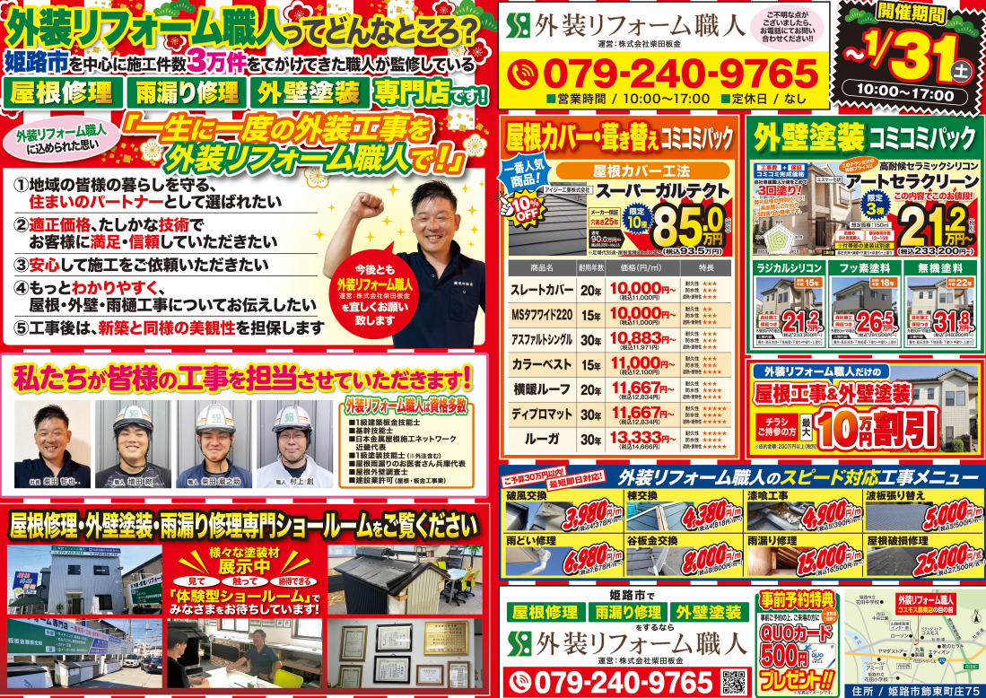 外装リフォーム職人　初売りチラシ裏