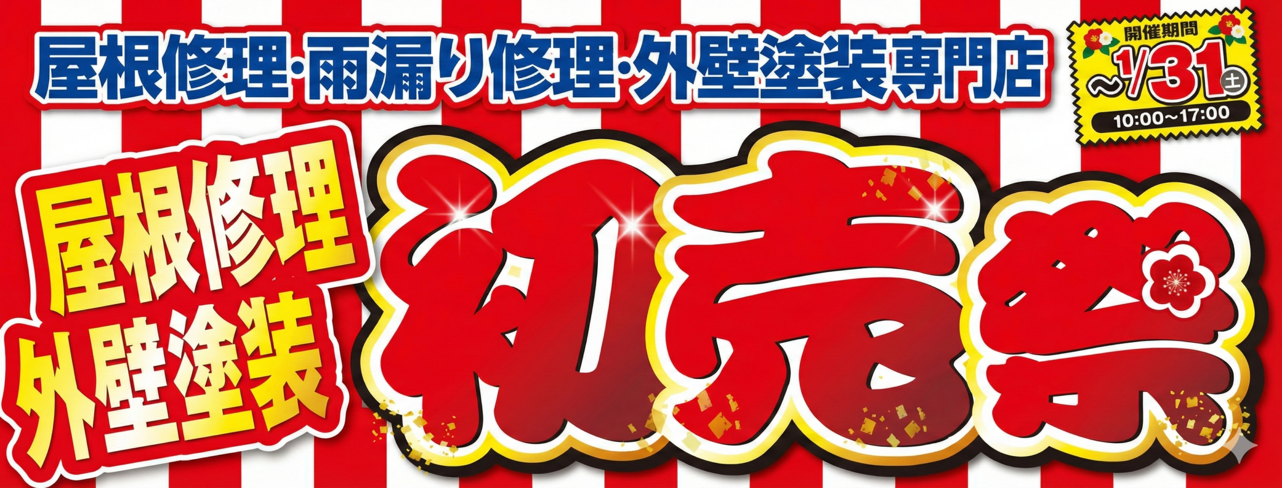 外装リフォーム職人の初売り祭