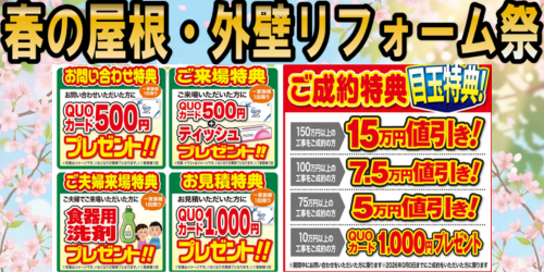 春の屋根・外壁リフォーム祭