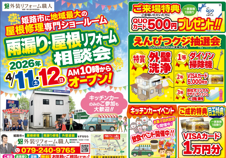 【4/11・12開催】姫路最大級のショールームで雨漏り・屋根修理相談会開催します！