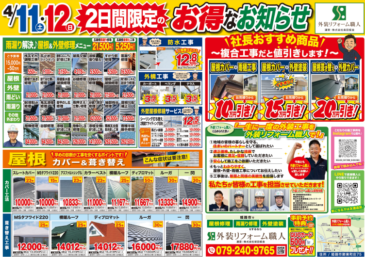 雨漏り・屋根修理相談会_裏