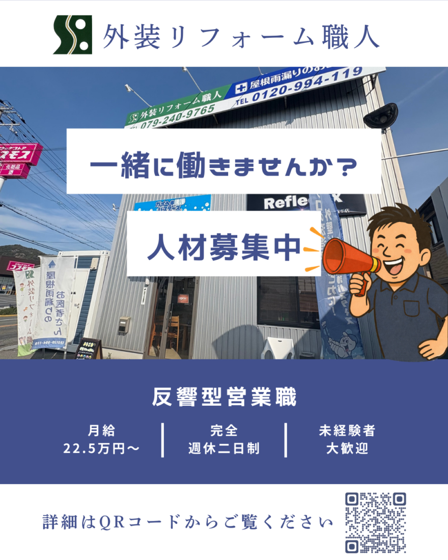 反響型営業スタッフ募集！！