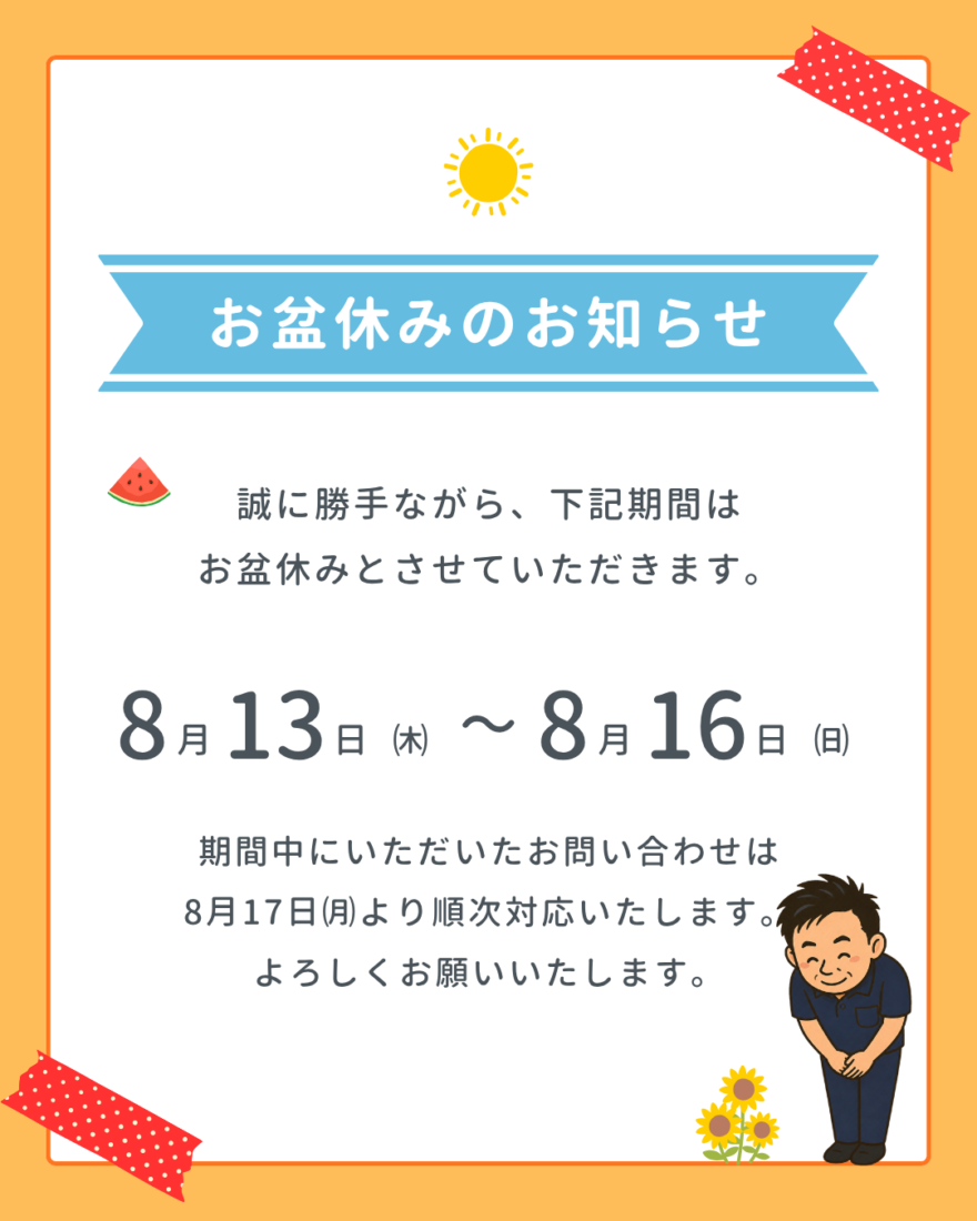 お盆休みについて