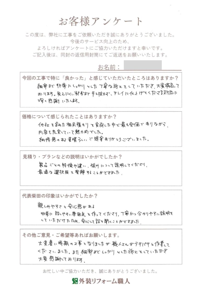 中村様 お客様アンケート