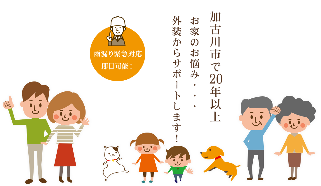 加古川市で20年以上 おうちのお悩み・・・外装からサポートします！雨漏り緊急対応 即日可能！